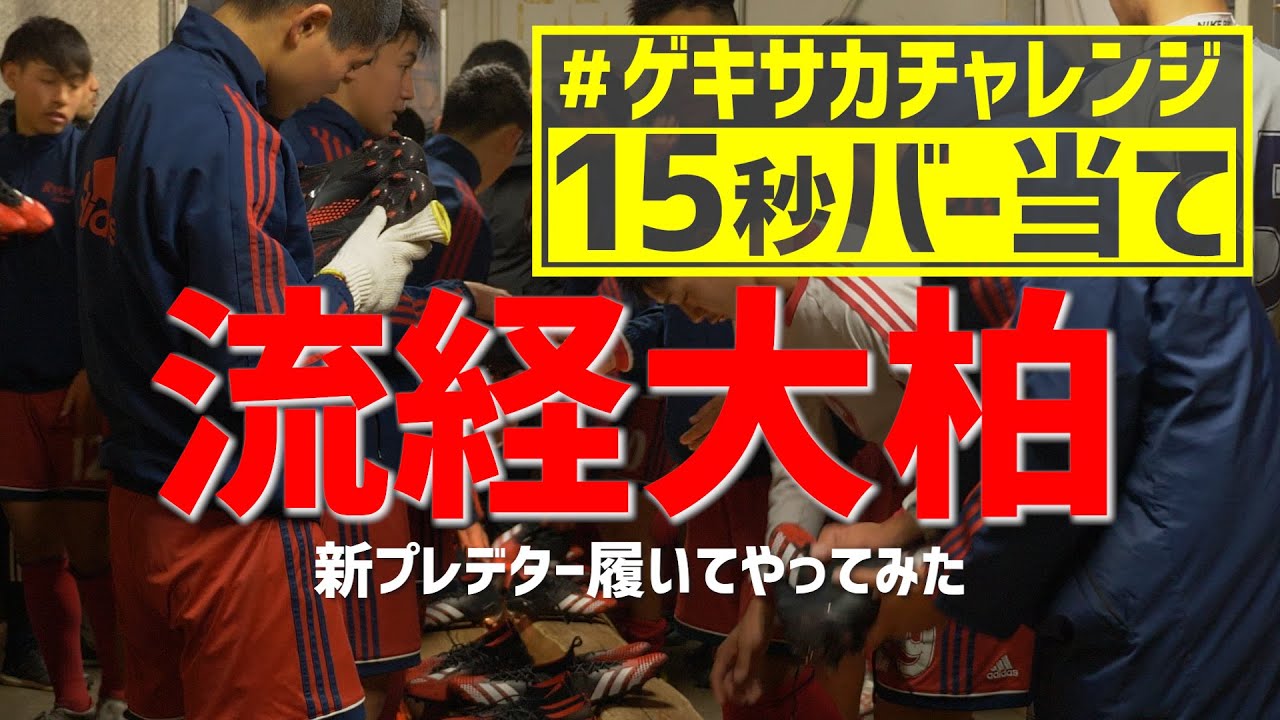 またまた新記録 ゲキチャレ 15秒バー当て に流経大柏が新プレデターで挑戦 ゲキサカ