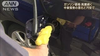 ガソリン価格3週連続値上がり　1年3カ月ぶりの高値（13/07/24）