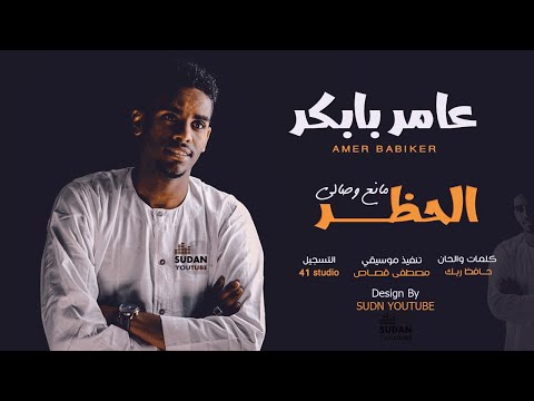 عامر بابكر مانع وصالي الحظر جديد الاغاني 2020