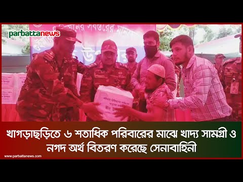 খাগড়াছড়িতে ৬ শতাধিক পরিবারের মাঝে খাদ্য সামগ্রী ও নগদ অর্থ বিতরণ করেছে সেনাবাহিনী