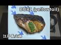 ブリ料理-yellowtail-【Japanese food 江戸長火鉢】