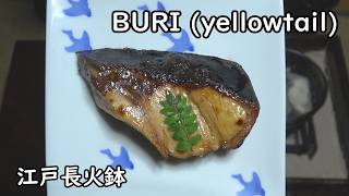 ブリ料理-yellowtail-【Japanese food 江戸長火鉢】