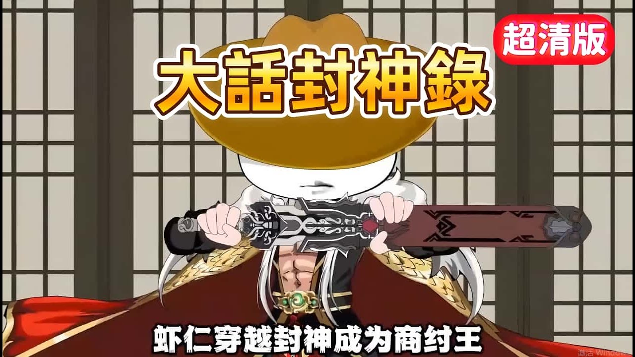 古裝沙雕《大話封神錄》 穿越封神成商紂王，本想當明君救萬民，可賊老天偏要逼我走絕路！天命？那是什麼東西！既然不讓我好過，這破天，我掀定了！你敢看我逆天改命嗎 #沙雕動畫愛日更
