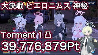 【ブルアカ】大決戦 ヒエロニムス Torment 1凸 39,776,879Pt 神秘 特殊装甲【ブルーアーカイブ】
