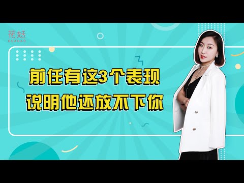 男人若是放不下一个女人，往往会有哪些反常表现？花好挽回攻略985期