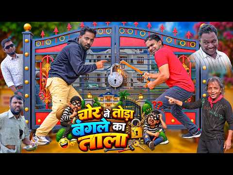 CHOR NE TODA BANGLOW KA TAALA | चोर ने तोडा बंगले का ताला | Khandesh Hindi Comedy | New Comedy Video