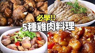 5 Essential Chicken Recipes to Learn