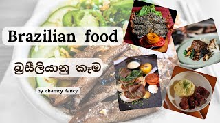 වනසම වදය අතදකමක- Brazilian Food Experience