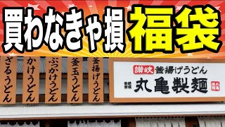 【価格設定ミス？】丸亀製麺の福袋が買わなきゃ損の内容だった。