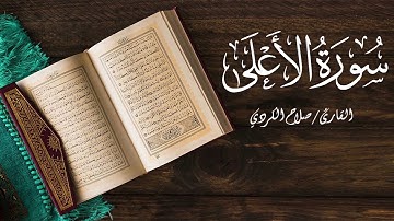 سورة الاعلى | Surat Alala | القارئ صلاح الكردي