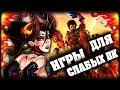 ТОП 10 ИГР 2017 ДЛЯ СЛАБЫХ ПК 😎