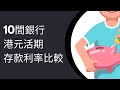 比較10間銀行港元活期存款利率2025年1月｜ 渣打 vs 信銀國際 vs Citibank vs 天星 vs ZA Bank vs 螞蟻銀行 vs Mox vs HSBC vs 恒生 vs 中銀