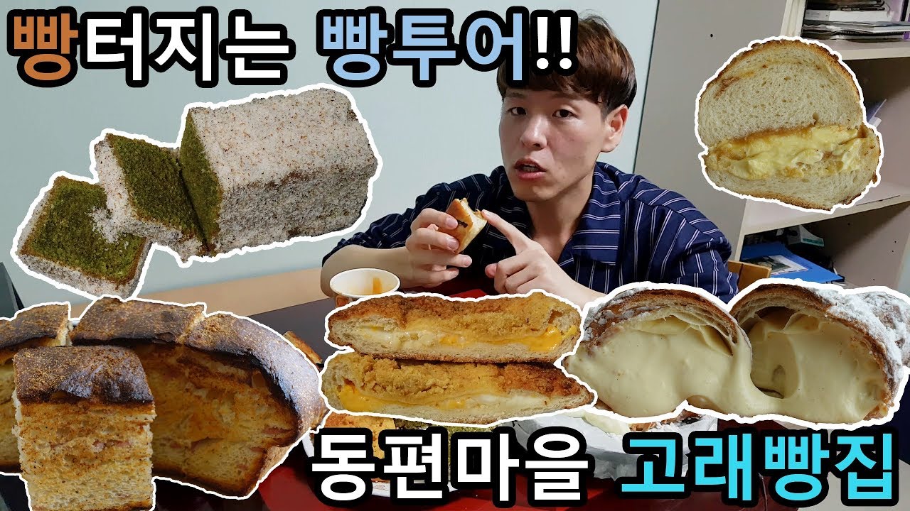 [빵터지는 빵투어] 4-2화 동편마을 고래빵집 빵 먹어봅시다!!