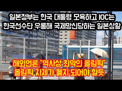 일본 정부는 <strong>한국대통령</strong> 조롱하고 IOC는 한국선수단 우롱해 국제망신 당하는 일본상황 &amp;quot;해외언론 역사상 최악의 올림픽, 올림픽 자체가 폐지 되어야 할듯&amp;quot;