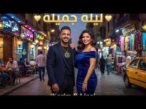 يا سلام يا سلام كريم ولينا ديو مصري جديد 2026  