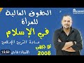 الحقوق المالية للمرأة في الإسلام الدرس السادس الوحدة الثالثة التربية الإسلامية 2008