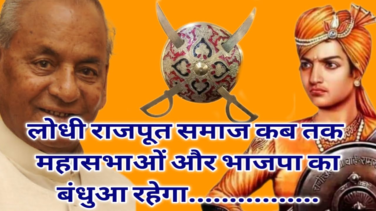 Lodhi Ravan Razput Lodhi Rajput समाज कब तक महासभाओं और भाजपा का बंधुआ रहेगा ...