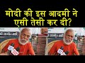 मोदी की इस आदमी ने एसी तेसी कर दी?