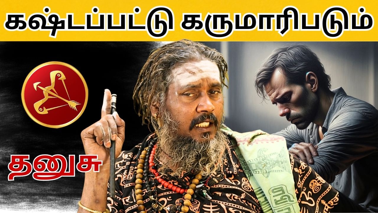 கஷ்டப்பட்டு கருமாரிபடும் | #தனுசு #thanusu #astrology #rasi #horoscope #rasipalan #jothidam