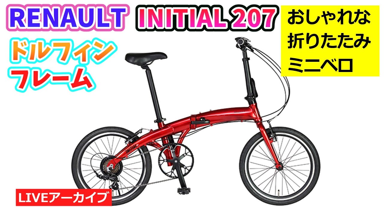 RENAULT INITIAL 207。ドルフィンスタイルのミニベロ折りたたみ
