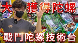 戰鬥陀螺技術台！加上透明塑膠盒後竟然難度提升這麼多！？最後只能轉線上一番賞抽爆超稀有戰鬥陀螺！【醺醺Xun】[台湾UFOキャッチャー UFO catcher］
