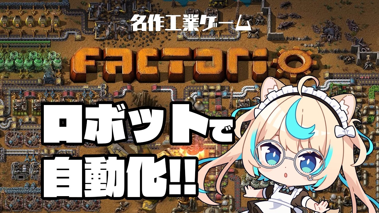 【初見factorio】ロボット大量生産でさらに拡大だ～！！【VTuber #獅堂リオ】