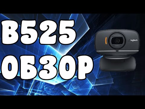 ОБЗОР БЮДЖЕТНОЙ ВЕБ КАМЕРЫ ДЛЯ СТРИМОВ ! Logitech B525