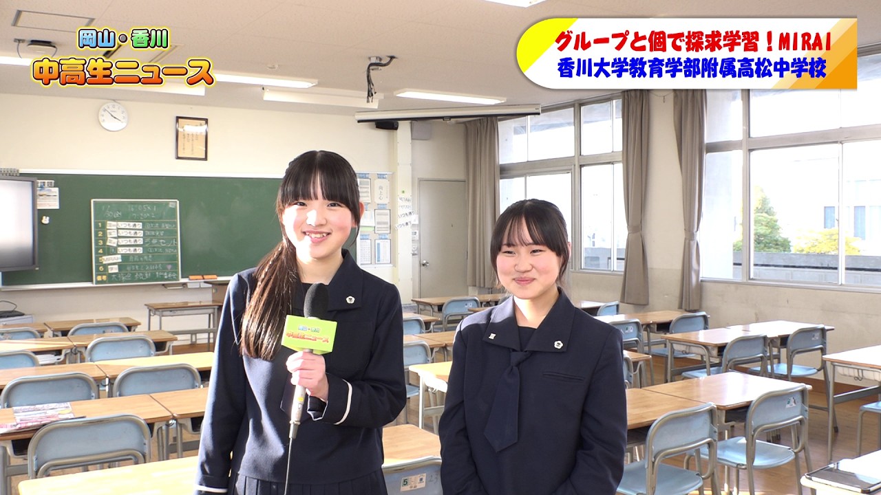 #113  香川大学教育学部附属高松中学校 MIRAI②｜中高生ニュース（2026年3月11日放送）