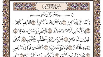 سورة الطارق مكتوبة / فضيلة الشيخ ياسر الدوسري