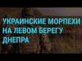 Бои на левом берегу Днепра. Новая фаза операции Израиля в Газе. Протест жен мобилизованных | ГЛАВНОЕ