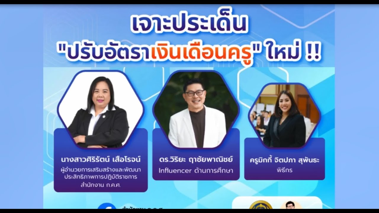 รับชมย้อนหลัง ห้องเรียนอารมณ์ดี : เจาะประเด็น "ปรับอัตราเงินเดือนครู" ใหม่  (3 เมษายน 2567)