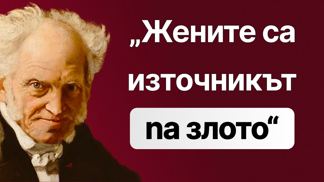 Защо Артур Шопенхауер мразеше жените? | Философията на песимизма