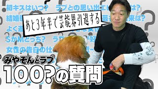 【１００の質問】みやぞん、あと３年半で芸能界引退？