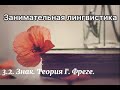 3.2. Знак. Теория Г. Фреге.