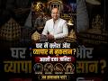 घर में क्लेश और व्यापार में नुकसान? असली वजह जानिए! 🏛️ #shorts #vastutips