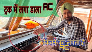 टरक म Ac कस लगए ?? Ac क कमत कय ह ?? How To Install Truck Ac