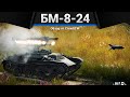 БМ-8-24 ДВАДЦАТЬ ЧЕТЫРЕ УДАРА В БРОНЮ в War Thunder