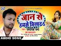 Jaan se ham ka milad  jay singh verma ka song aap sabko pasand namaskar bhai