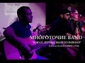 Многоточие Band "Когда деревья были большими" /LIVE in GLASTONBERRY PUB(MOSCOW) 24/03/2017/