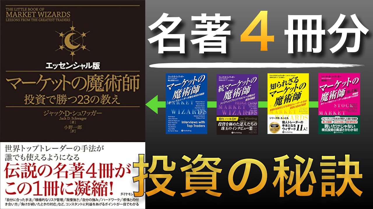 本(投資・ビジネス)マーケットの魔術師 4冊セット 名著まとめ】投資家心理の真髄を学ぶ!珠玉の名著4冊の入門