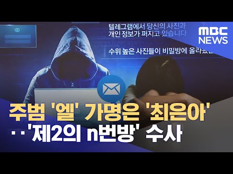 주범 '엘' 가명은 '최은아'‥'제2의 n번방' 수사 (2022.09.01/뉴스투데이/MBC)