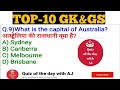 TOP-10 GK&GS || General knowledge for All competitive exam