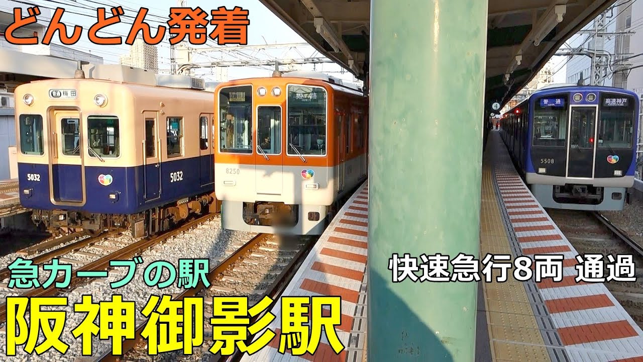 阪神御影駅🚃どんどん電車が発着・通過！●急カーブの駅・8両快速急行通過 等（山陽・近鉄乗り入れ）