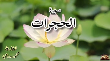 القرآن الكريم - سورة الحجرات - القارئ محمد سامي - قراءة عطرة مباركة .