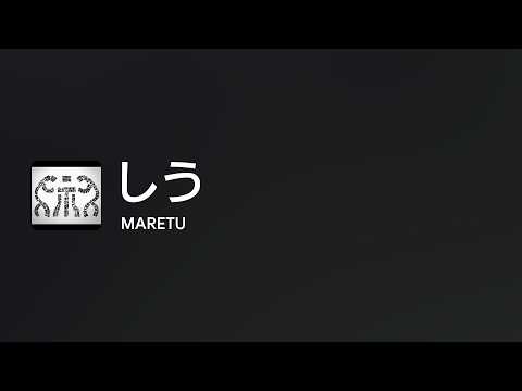 [Lyrics] しう - Off Main Vocal / MARETU