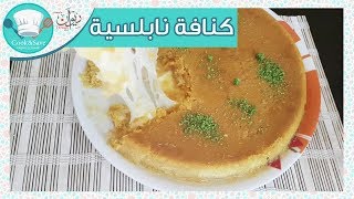 كنافة نابلسية | اطبخي ووفري