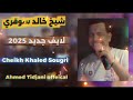 Chikh Khaled Sougri شيخ خالد سوڨري ايامات الجميلة حلو صبيطار 