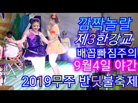💗버드리 <strong>9월4일</strong> 야간 먼길 팁받으러 갔다가 버드리가 넘어진 사연 💗 2019 무주 반딧불축제 초청 공연