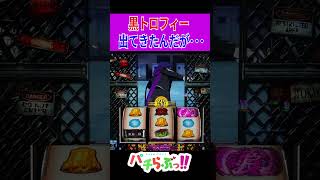 東京グール スマスロ】黒トロフィー【パチスロ/スマスロ】#新台