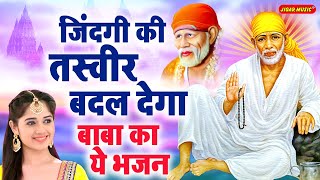 जिंदगी की तस्बीर बदल देगा बाबा का ये भजन | Sai Baba  Ke Super Bhajan | 2021 Sai Bhajan-Latest Bhajan